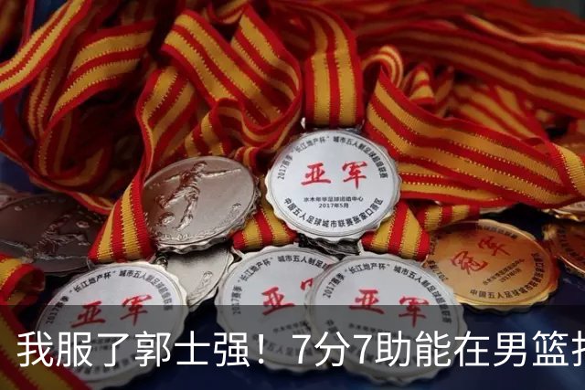 我服了郭士强！7分7助能在男篮打首发，23分2助攻却进不了国家队
