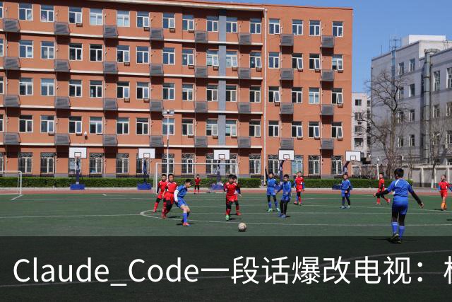 Claude Code一段话爆改电视：极简零广告，安卓变「苹果」！